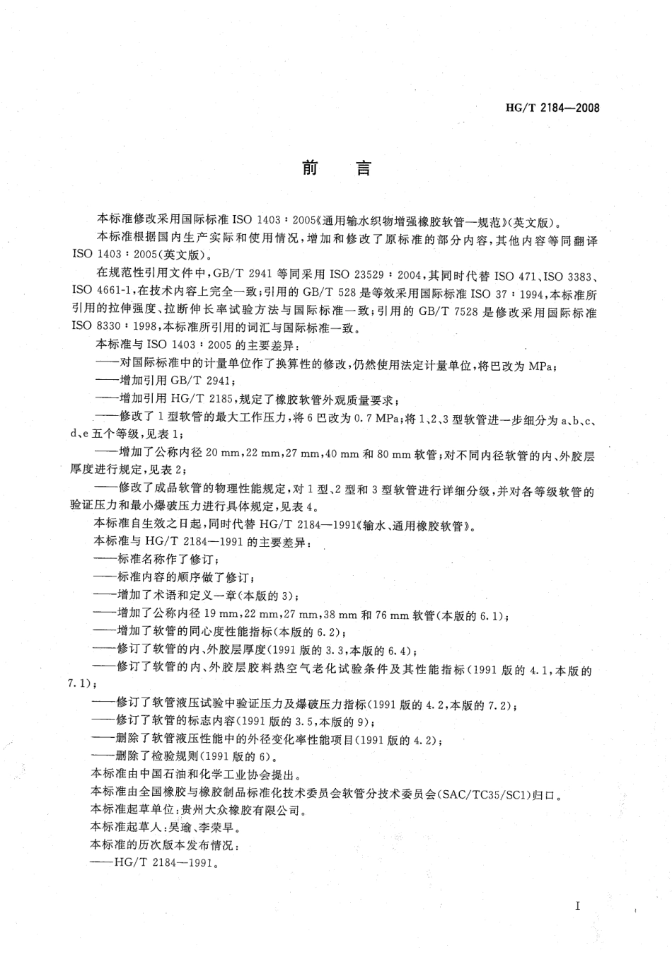 HG／T 2184-2008 通用输水织物增强橡胶软管.pdf_第2页