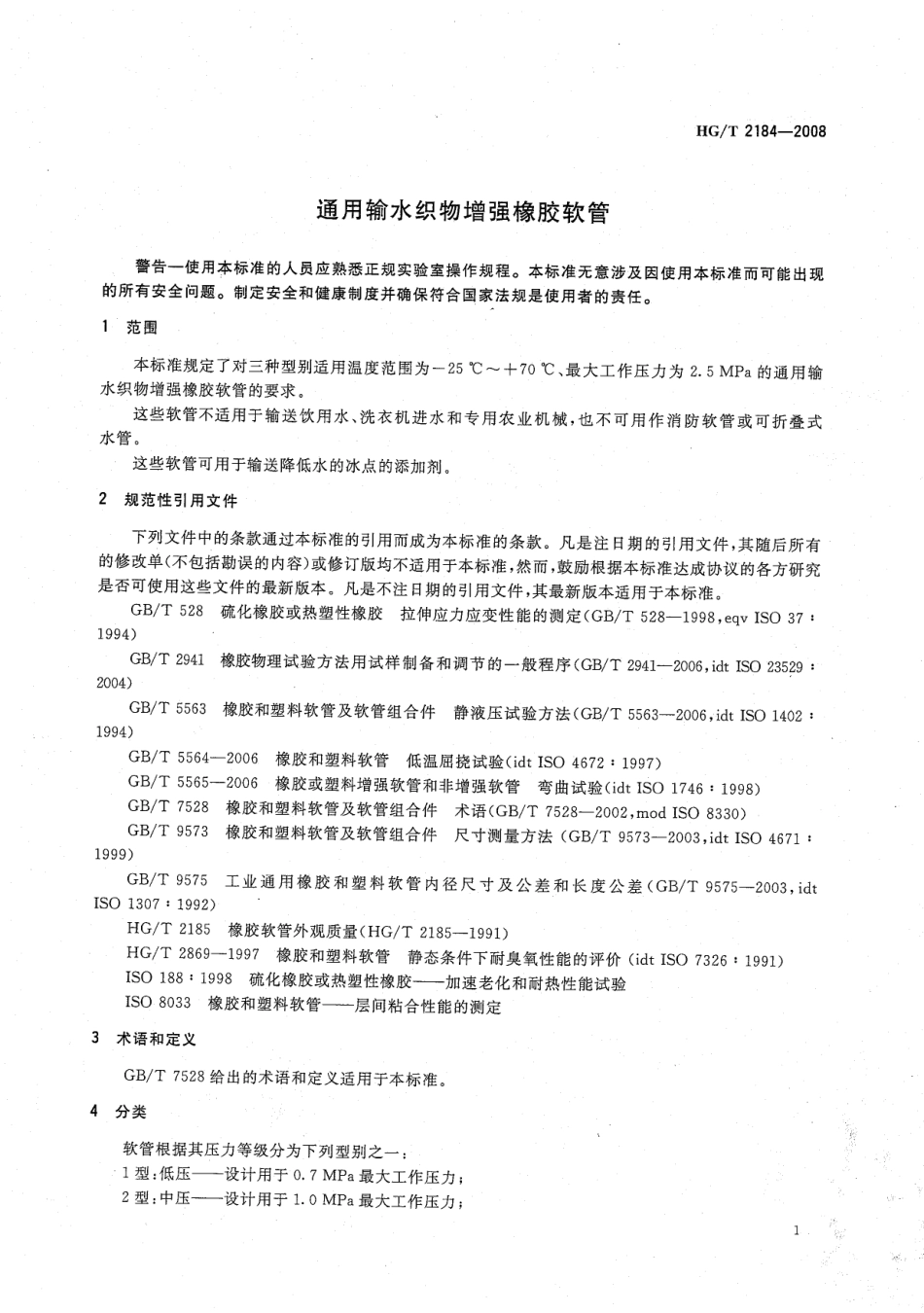 HG／T 2184-2008 通用输水织物增强橡胶软管.pdf_第3页