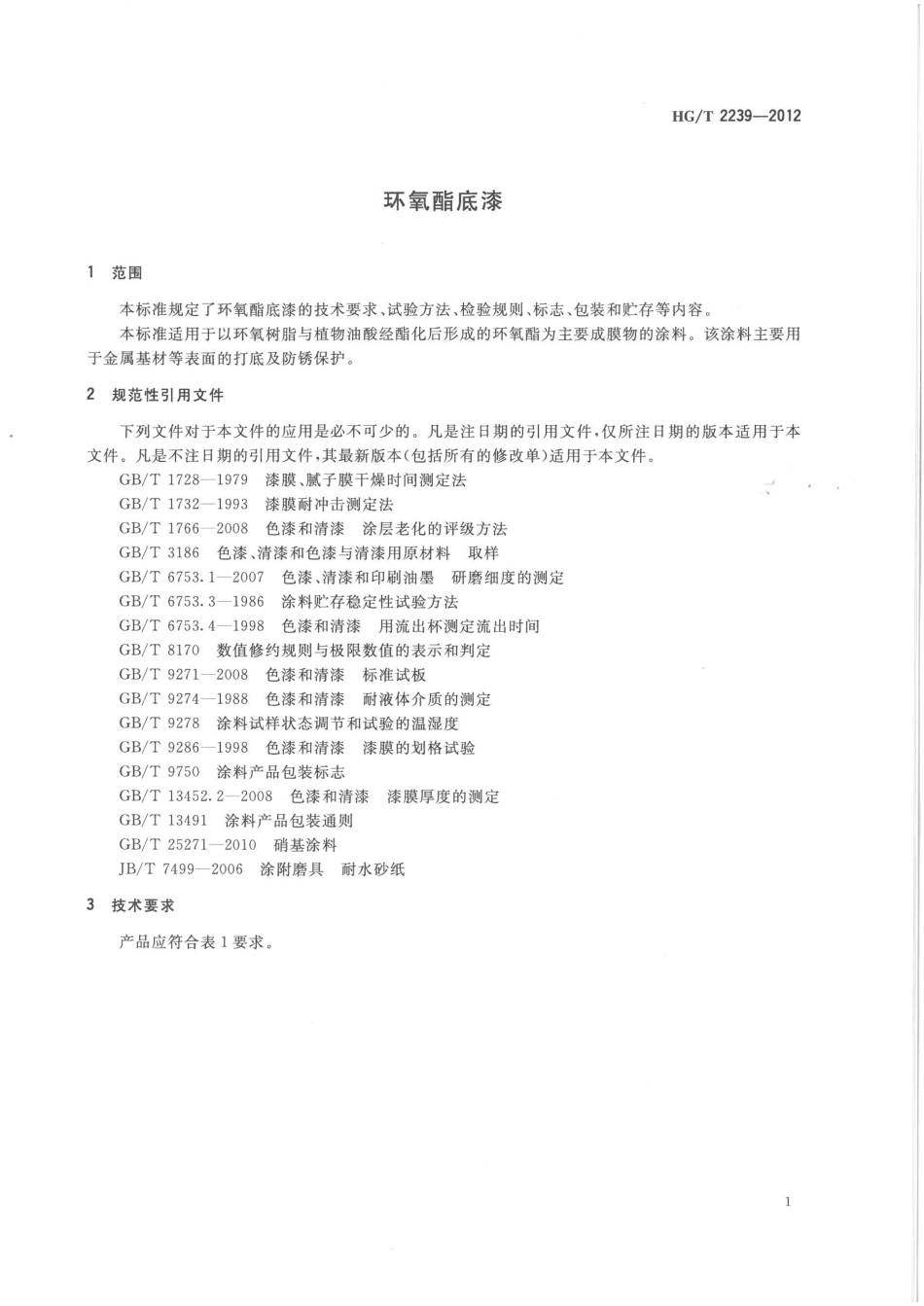 HG／T 2239-2012 环氧酯底漆.pdf_第3页
