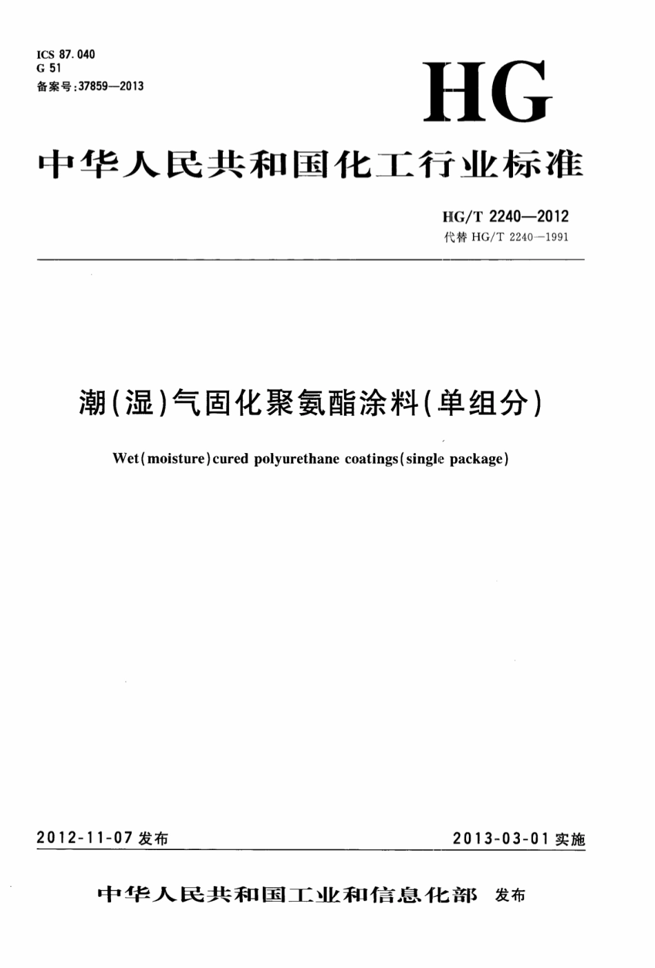 HG／T 2240-2012 潮(湿)气固化聚氨酯涂料(单组分).pdf_第1页