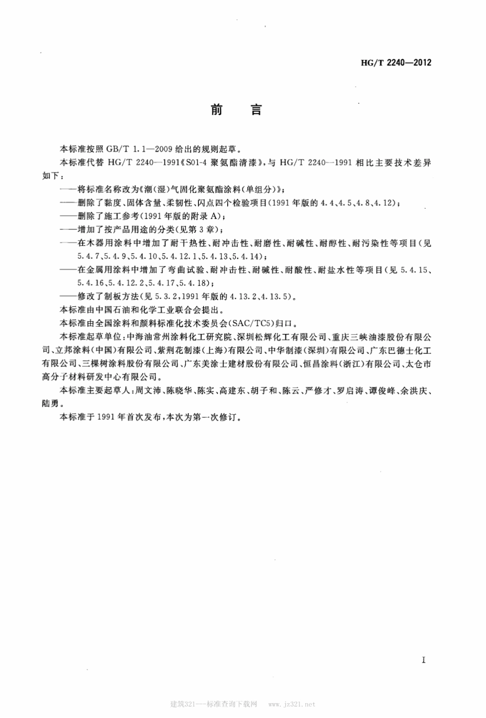 HG／T 2240-2012 潮(湿)气固化聚氨酯涂料(单组分).pdf_第2页