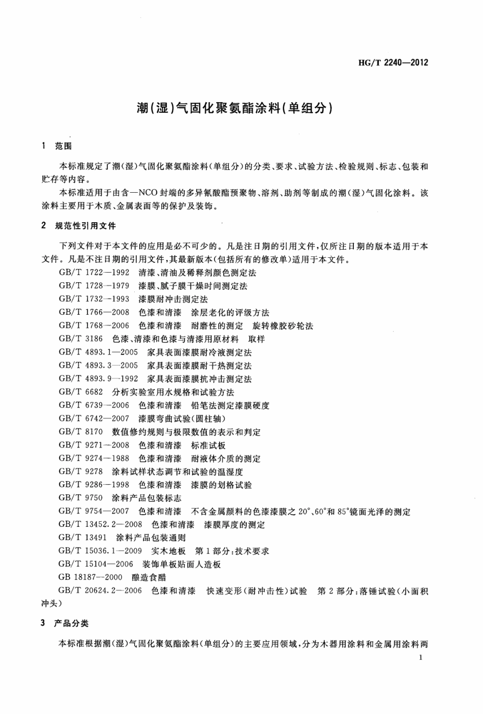 HG／T 2240-2012 潮(湿)气固化聚氨酯涂料(单组分).pdf_第3页