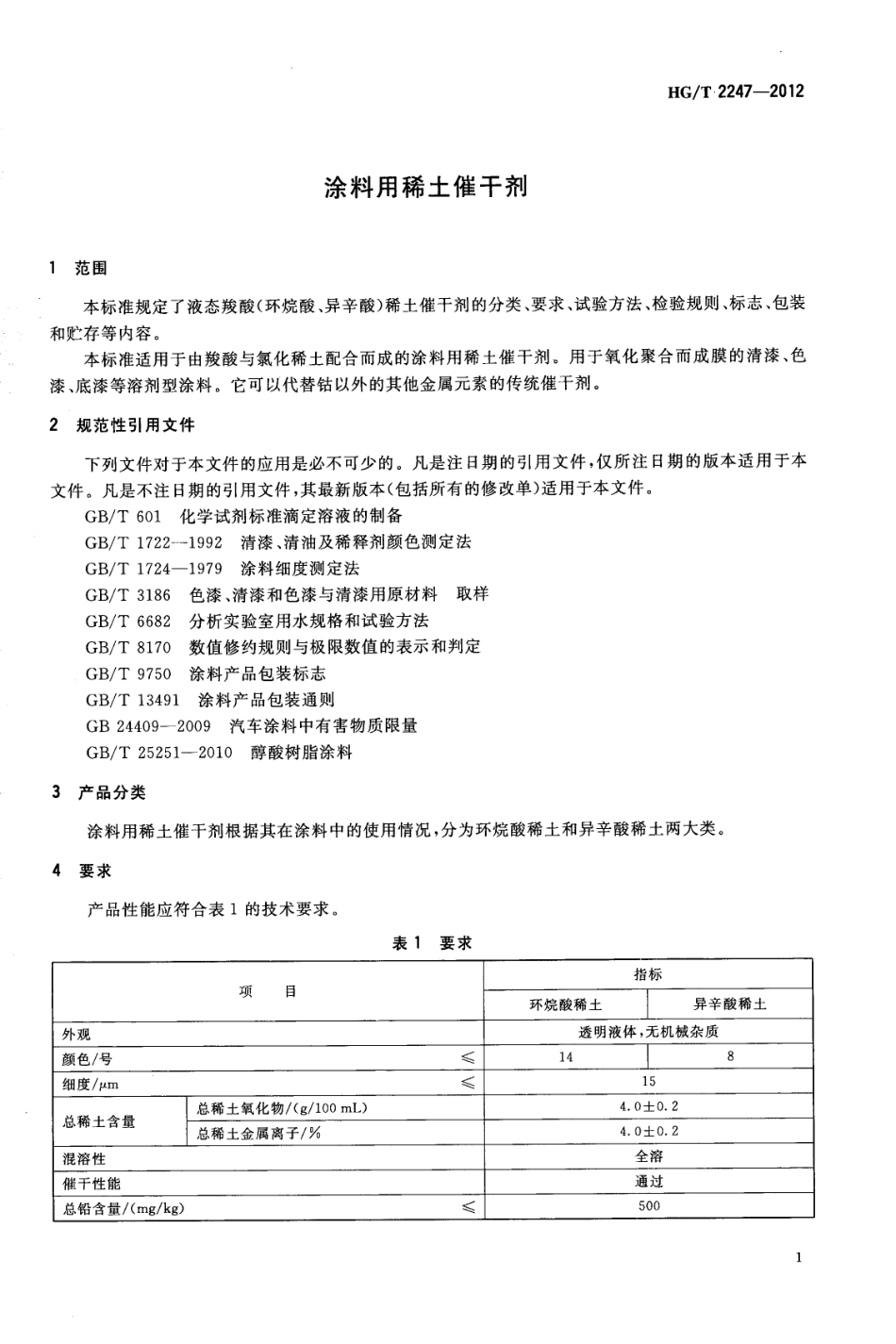 HG／T 2247-2012 涂料用稀土催干剂.pdf_第3页