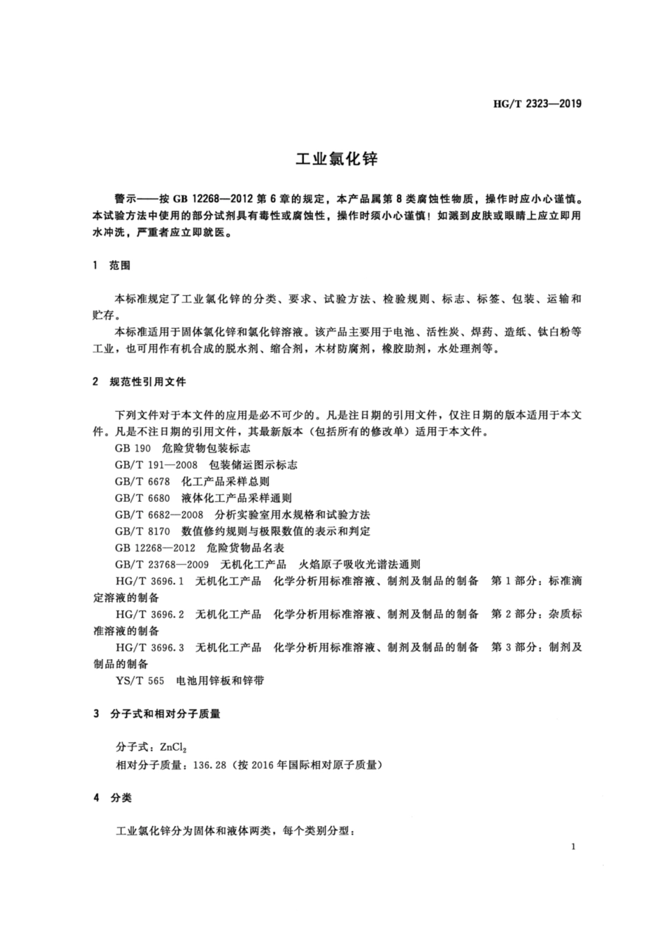 HG／T 2323-2019 工业氯化锌.pdf_第3页