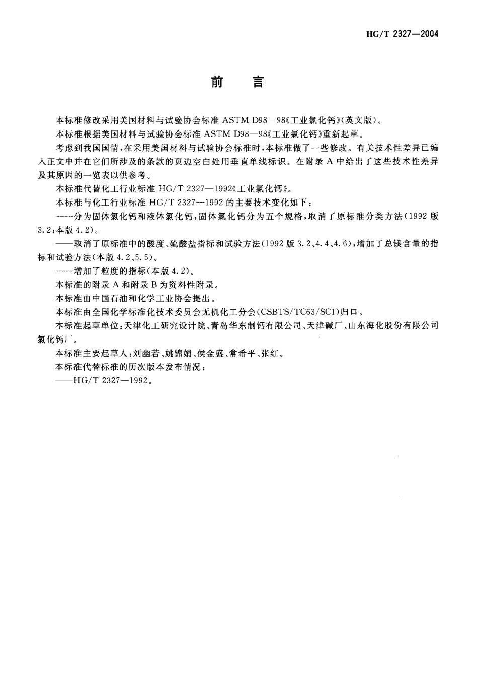 HG／T 2327-2004 工业氯化钙.pdf_第2页