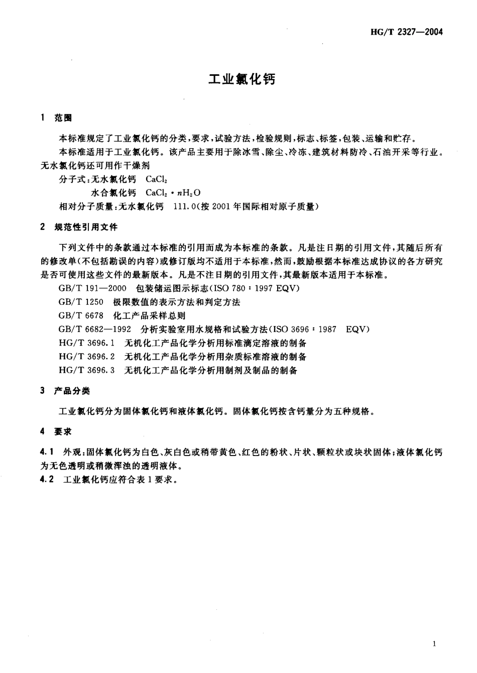 HG／T 2327-2004 工业氯化钙.pdf_第3页