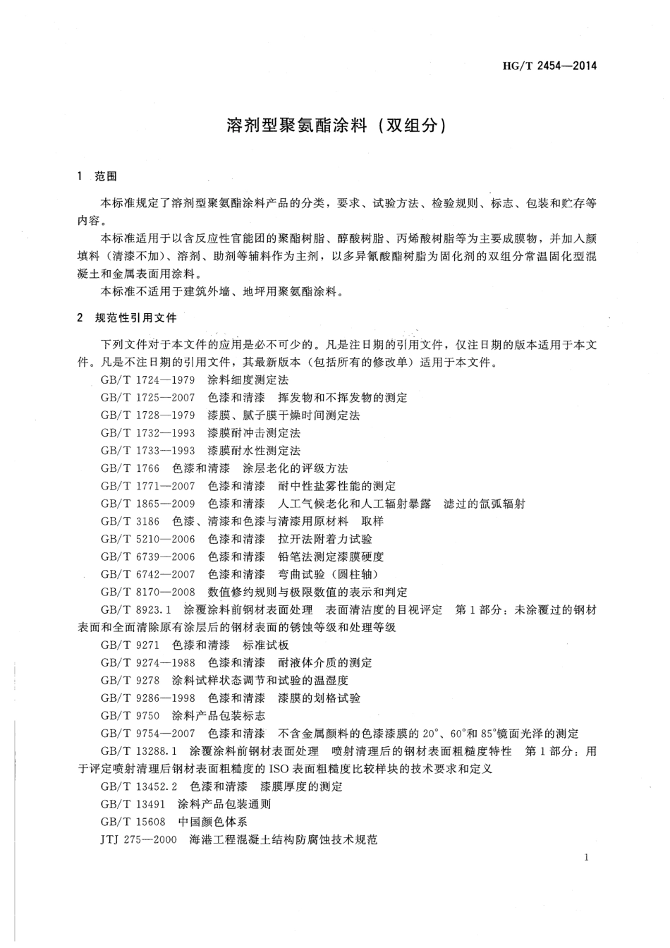 HG/T 2454-2014 溶剂型聚氨酯涂料(双组份).pdf_第3页