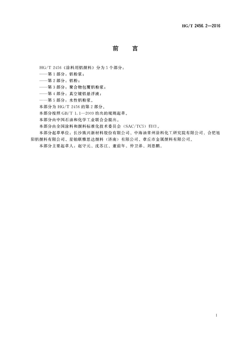 HG／T 2456.2-2016 涂料用铝颜料 第2部分：铝粉.pdf_第2页