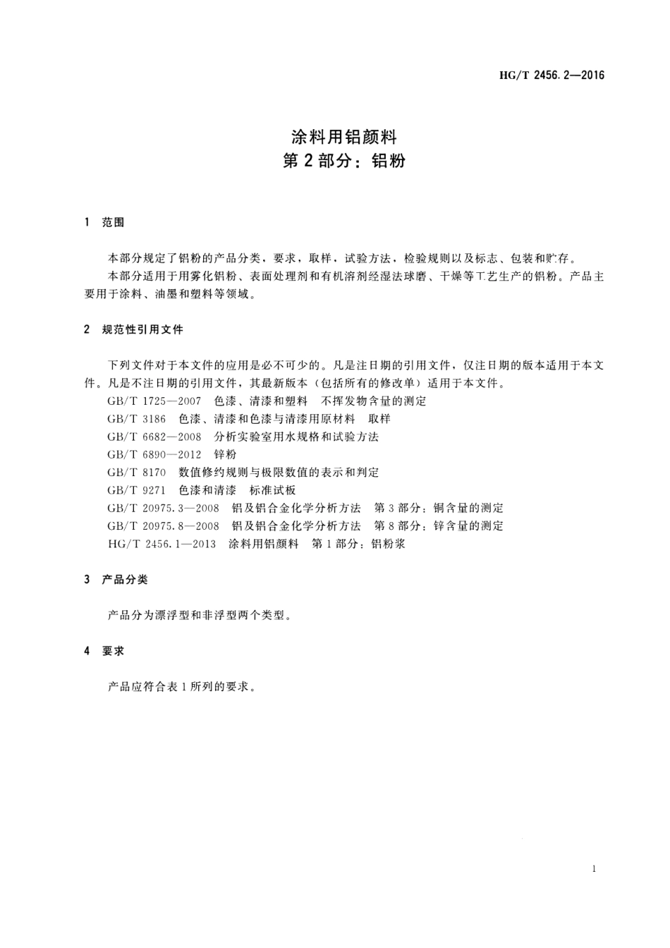 HG／T 2456.2-2016 涂料用铝颜料 第2部分：铝粉.pdf_第3页