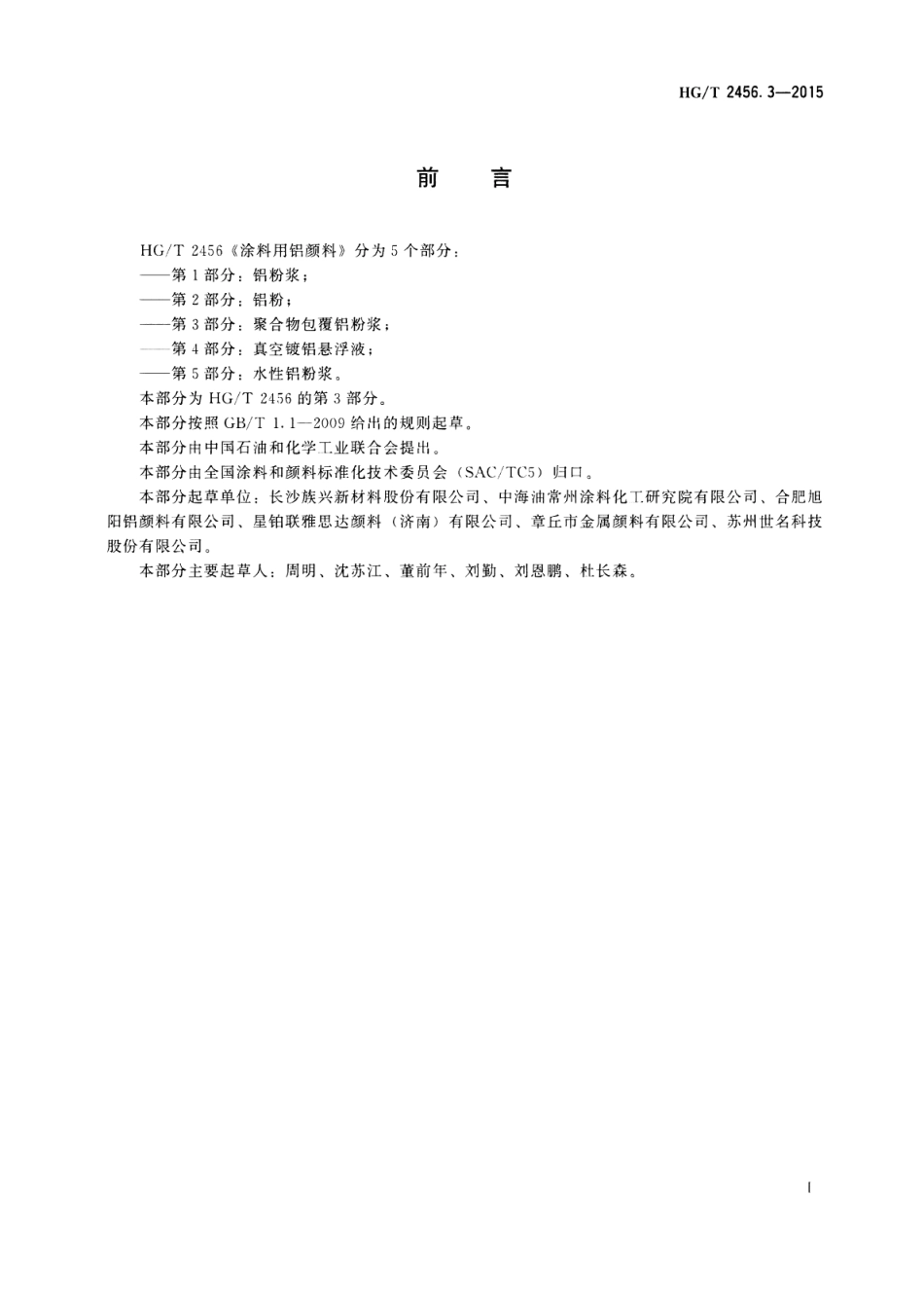 HG／T 2456.3-2015 涂料用铝颜料 第3部分：聚合物包覆铝粉浆.pdf_第2页