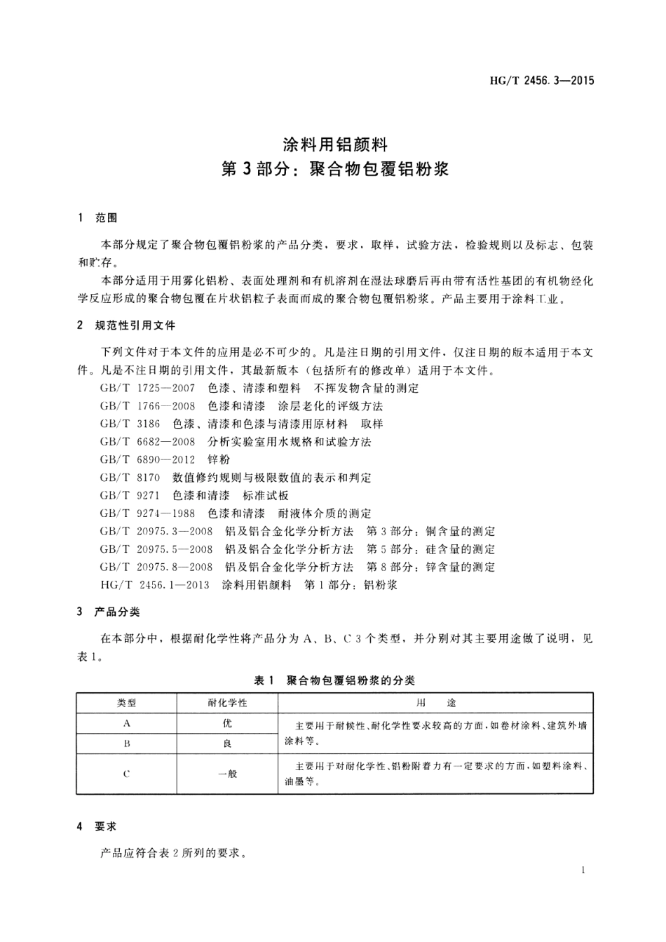 HG／T 2456.3-2015 涂料用铝颜料 第3部分：聚合物包覆铝粉浆.pdf_第3页