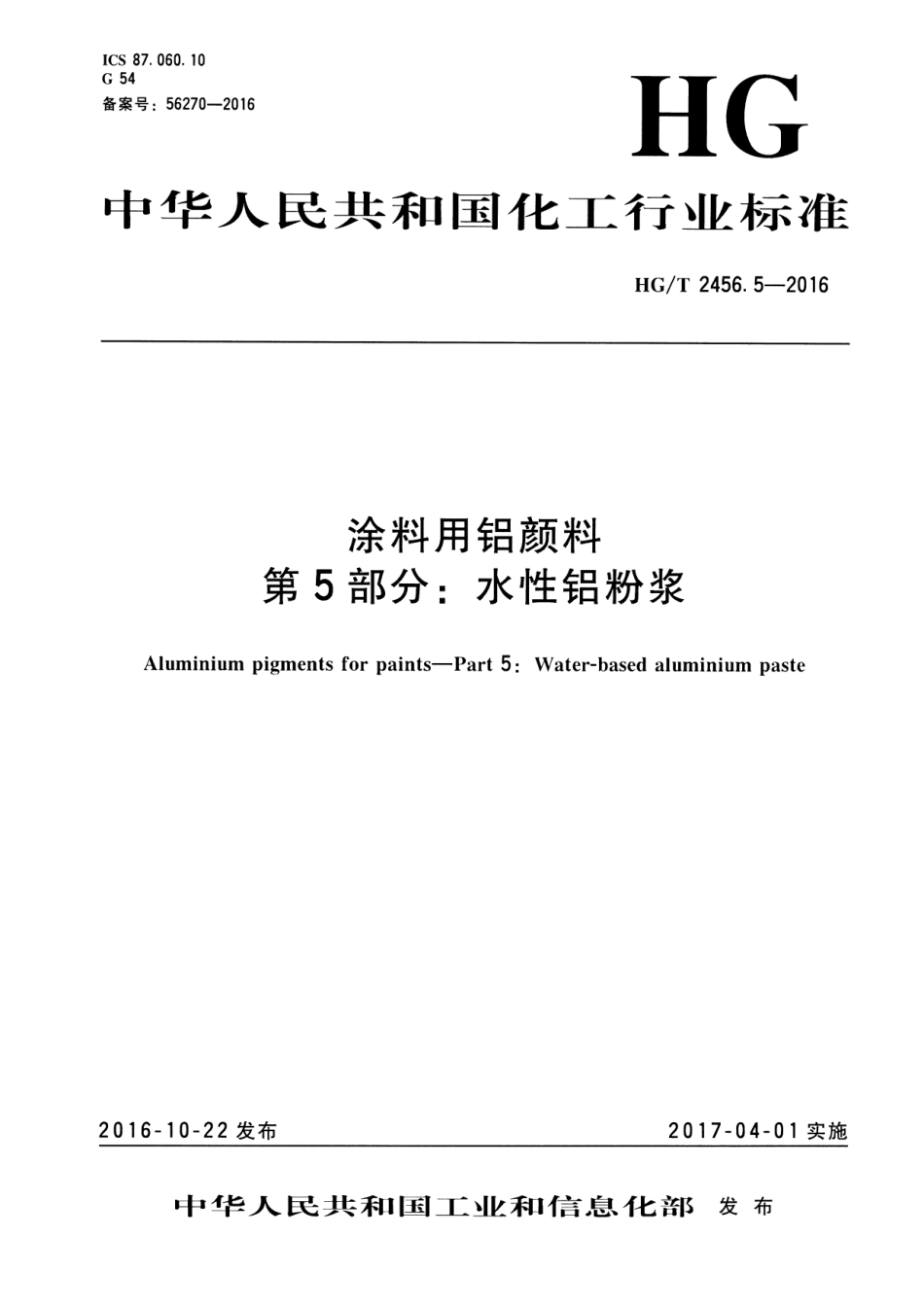 HG／T 2456.5-2016 涂料用铝颜料 第5部分：水性铝粉浆.pdf_第1页