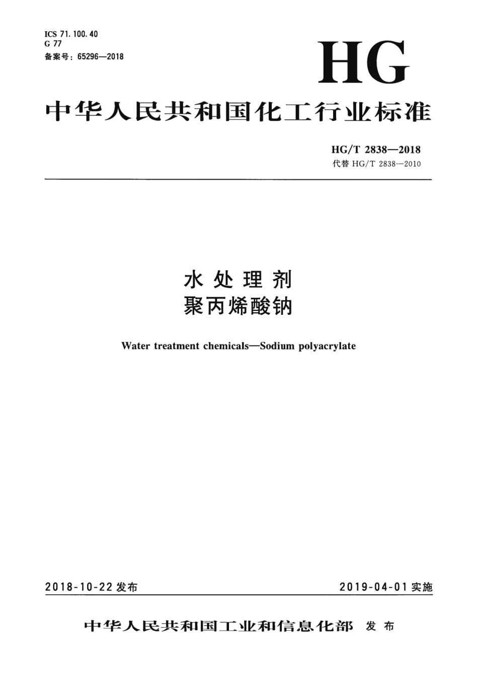 HG／T 2838-2018 水处理剂 聚丙烯酸钠.pdf_第1页
