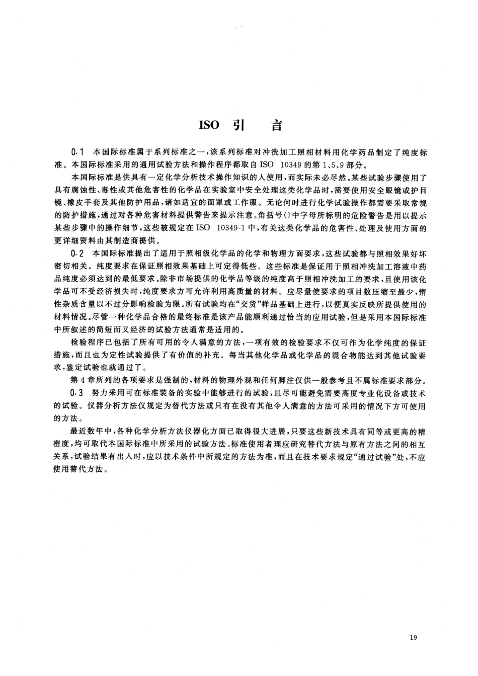 HG／T 3014-1999 摄影术 冲洗加工化学品 十水合四硼酸钠规范.pdf_第3页
