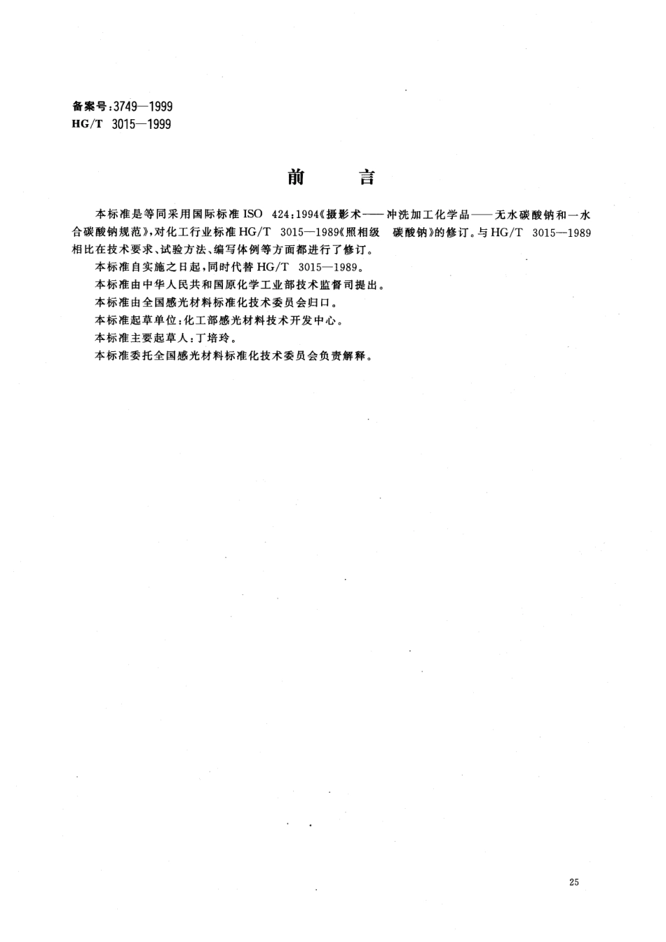 HG/T 3015-1999 摄影术 冲洗加工化学品 无水碳酸钠和一水合碳酸钠规范.pdf_第1页