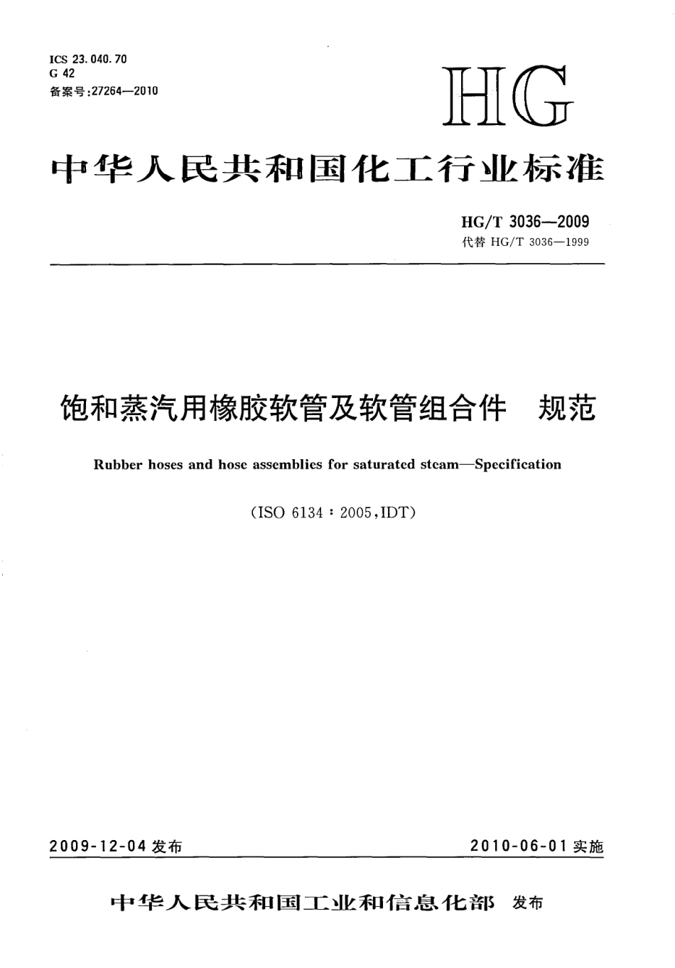 HG／T 3036-2009 饱和蒸汽用橡胶软管及软管组合件规范.pdf_第1页