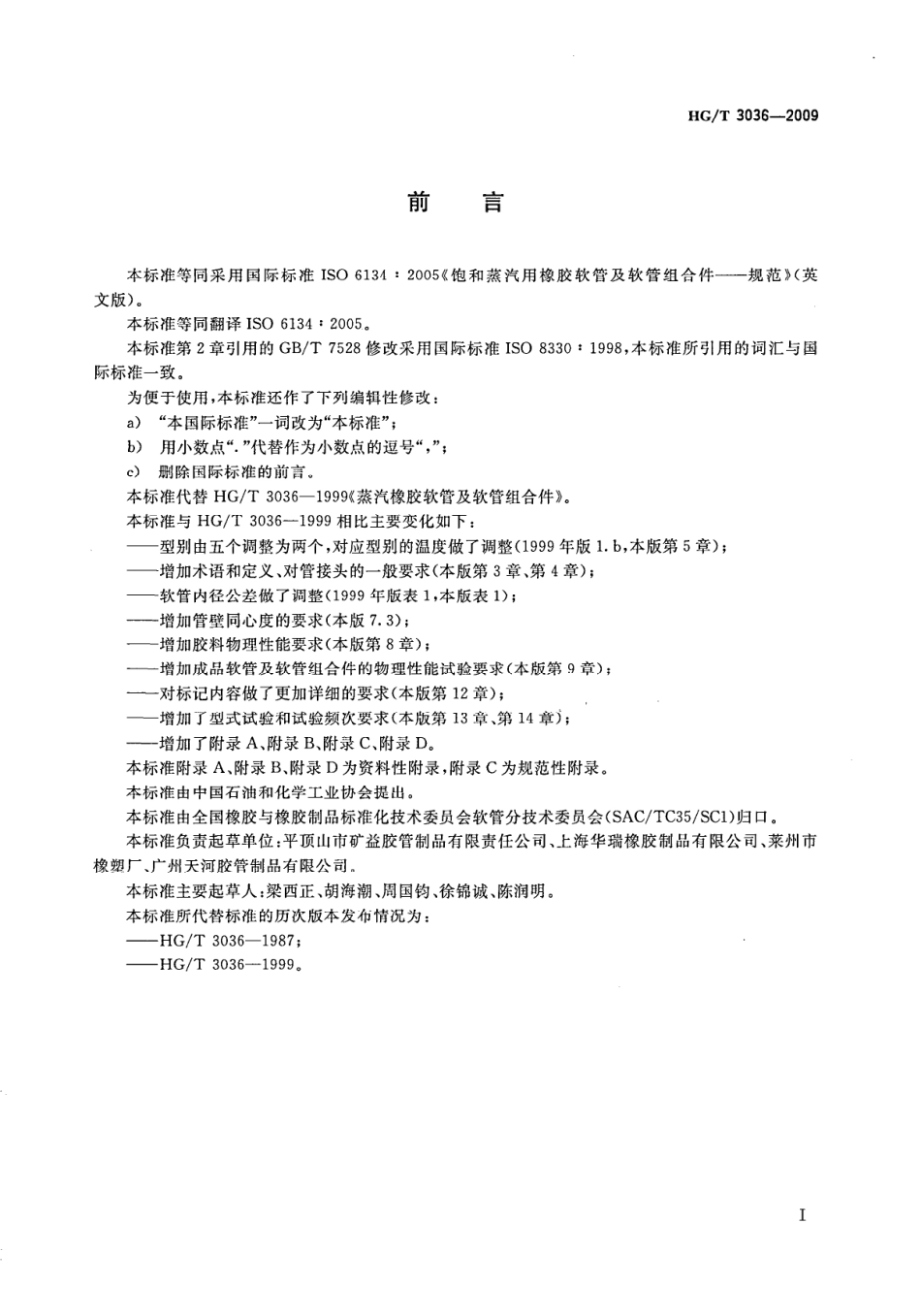 HG／T 3036-2009 饱和蒸汽用橡胶软管及软管组合件规范.pdf_第2页