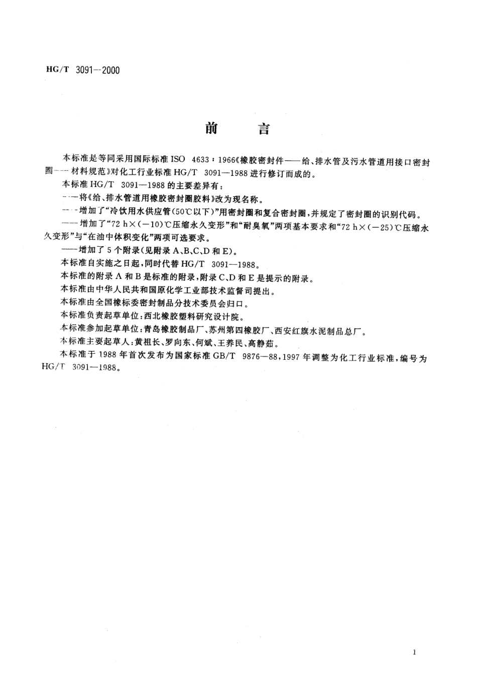 HG／T 3091-2000橡胶密封件 给、排水管及污水管道用接口密封圈 材料规范.pdf_第2页