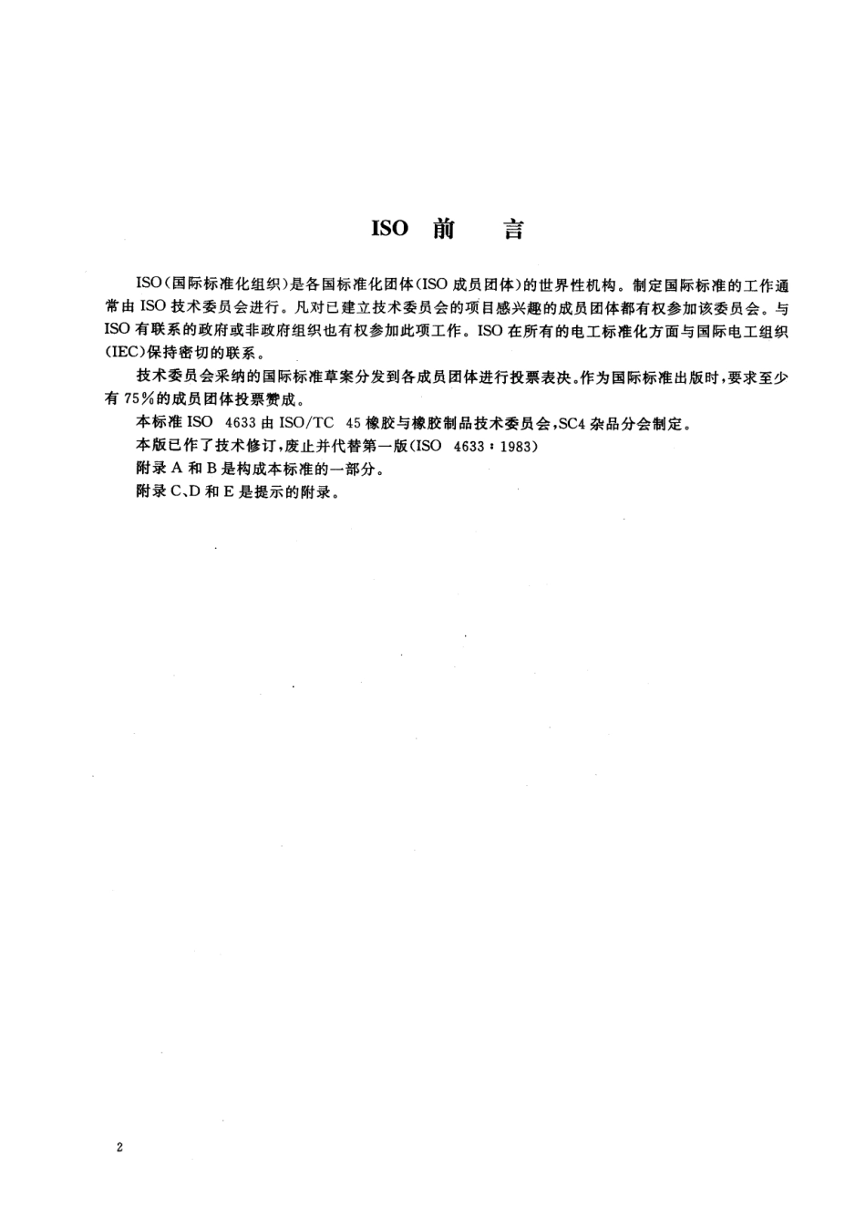 HG／T 3091-2000橡胶密封件 给、排水管及污水管道用接口密封圈 材料规范.pdf_第3页