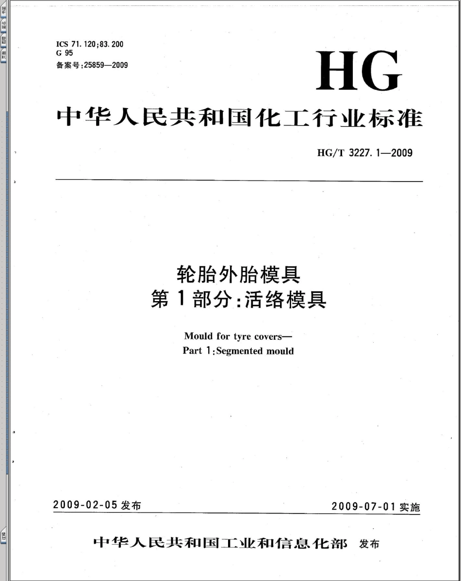 HG／T 3227.1-2009 轮胎外胎模具 第1部分活络模具.pdf_第1页