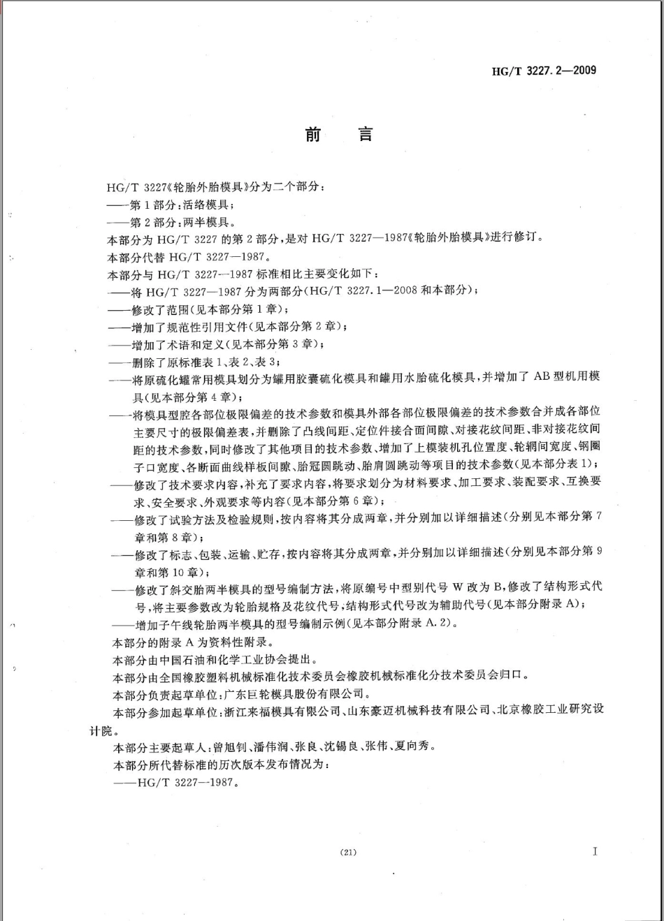 HG／T 3227.2-2009 轮胎外胎模具 第2部分两半模具.pdf_第2页