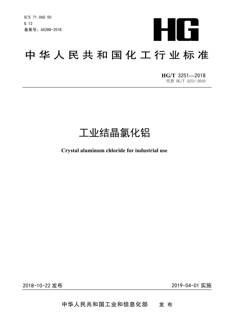 HG／T 3251-2018 工业结晶氯化铝.pdf_第1页
