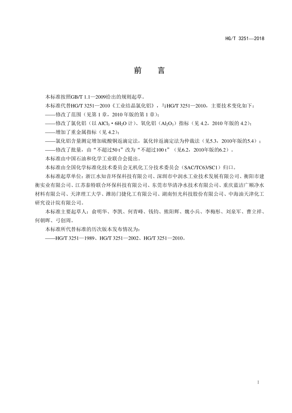 HG／T 3251-2018 工业结晶氯化铝.pdf_第2页