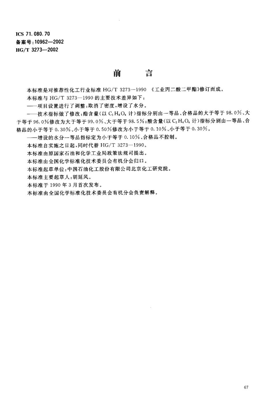 HG／T 3273-2002 工业用丙二酸二甲酯.PDF_第2页