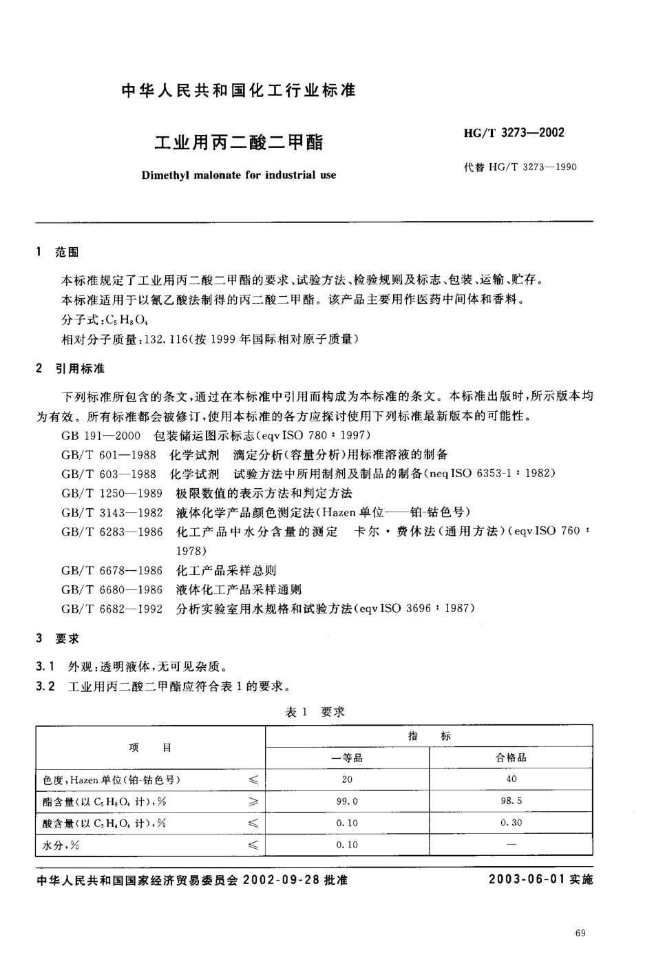 HG／T 3273-2002 工业用丙二酸二甲酯.PDF_第3页