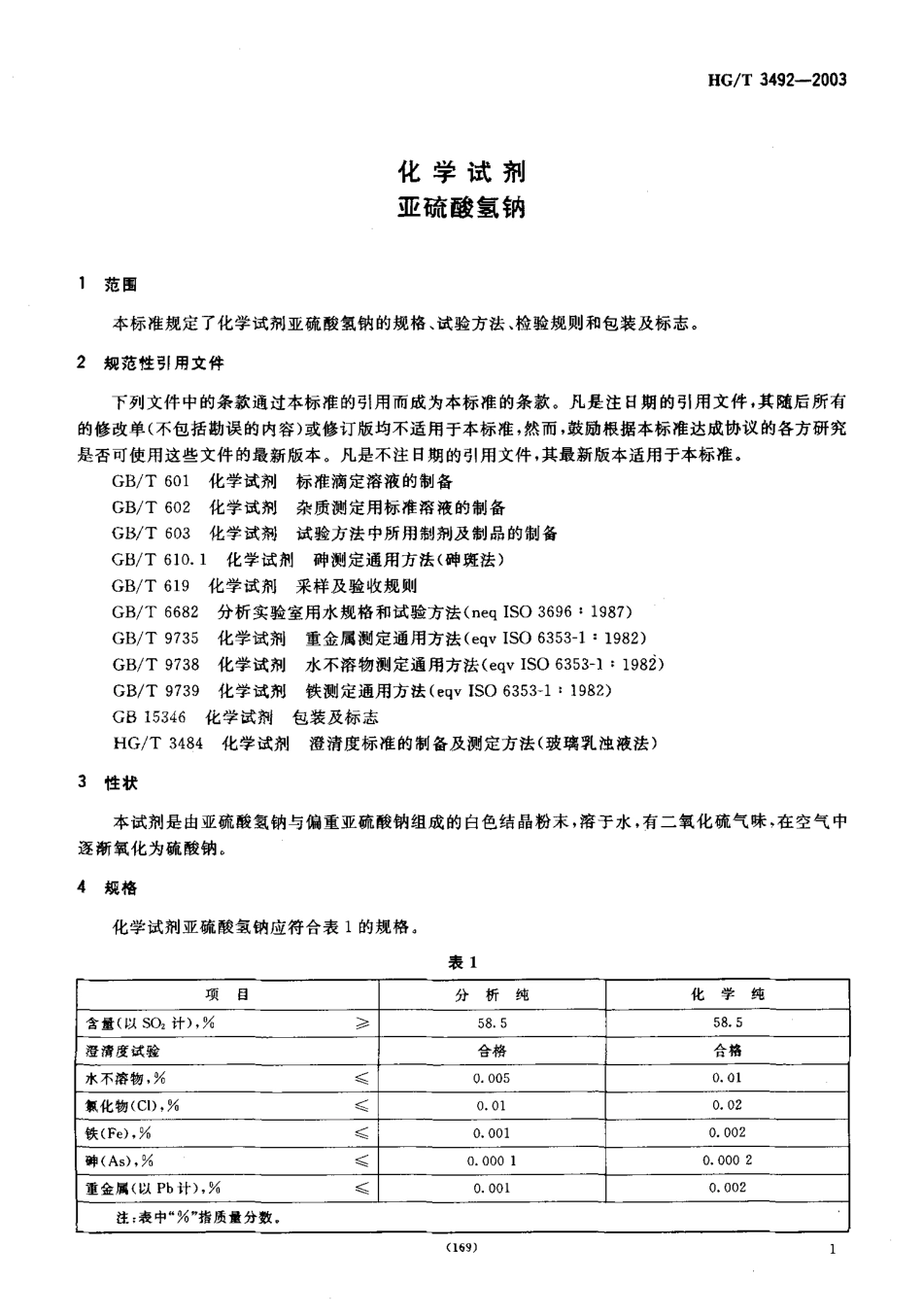 HG／T 3492-2003 化学试剂 亚硫酸氢钠.pdf_第3页