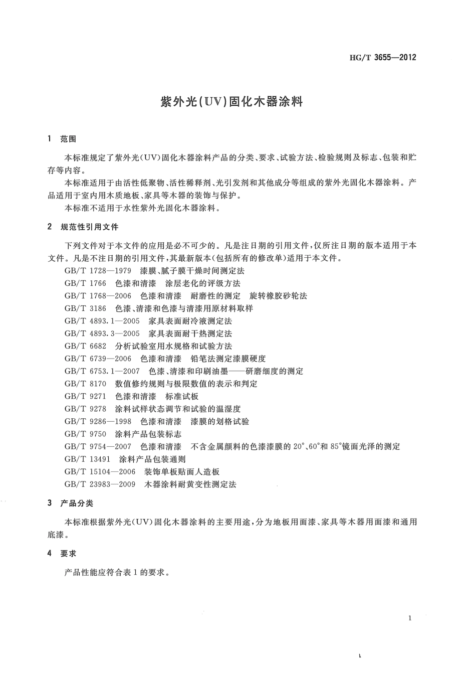 HG/T 3655-2012 紫外光(UV)固化木器涂料.pdf_第3页