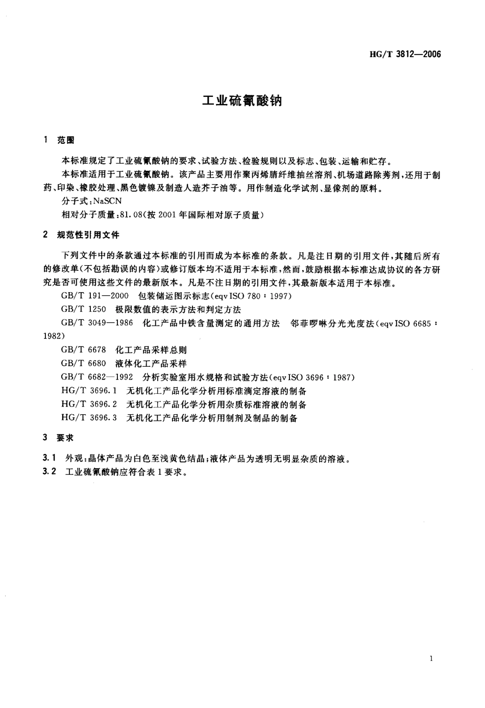 HG／T 3812-2006 工业硫氰酸钠.pdf_第3页