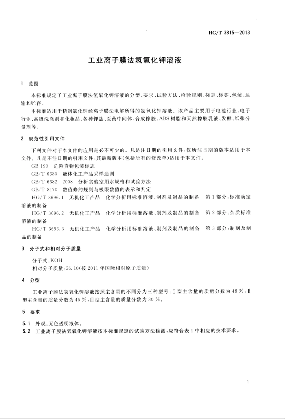 HG/T 3815-2013 工业离子膜法氢氧化钾溶液.pdf_第3页