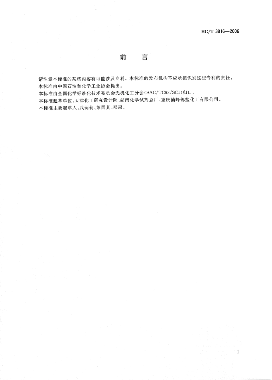 HG／T 3816-2006 工业氯化锰.pdf_第2页