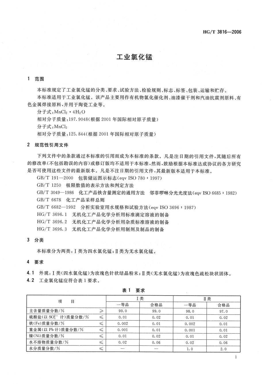 HG／T 3816-2006 工业氯化锰.pdf_第3页