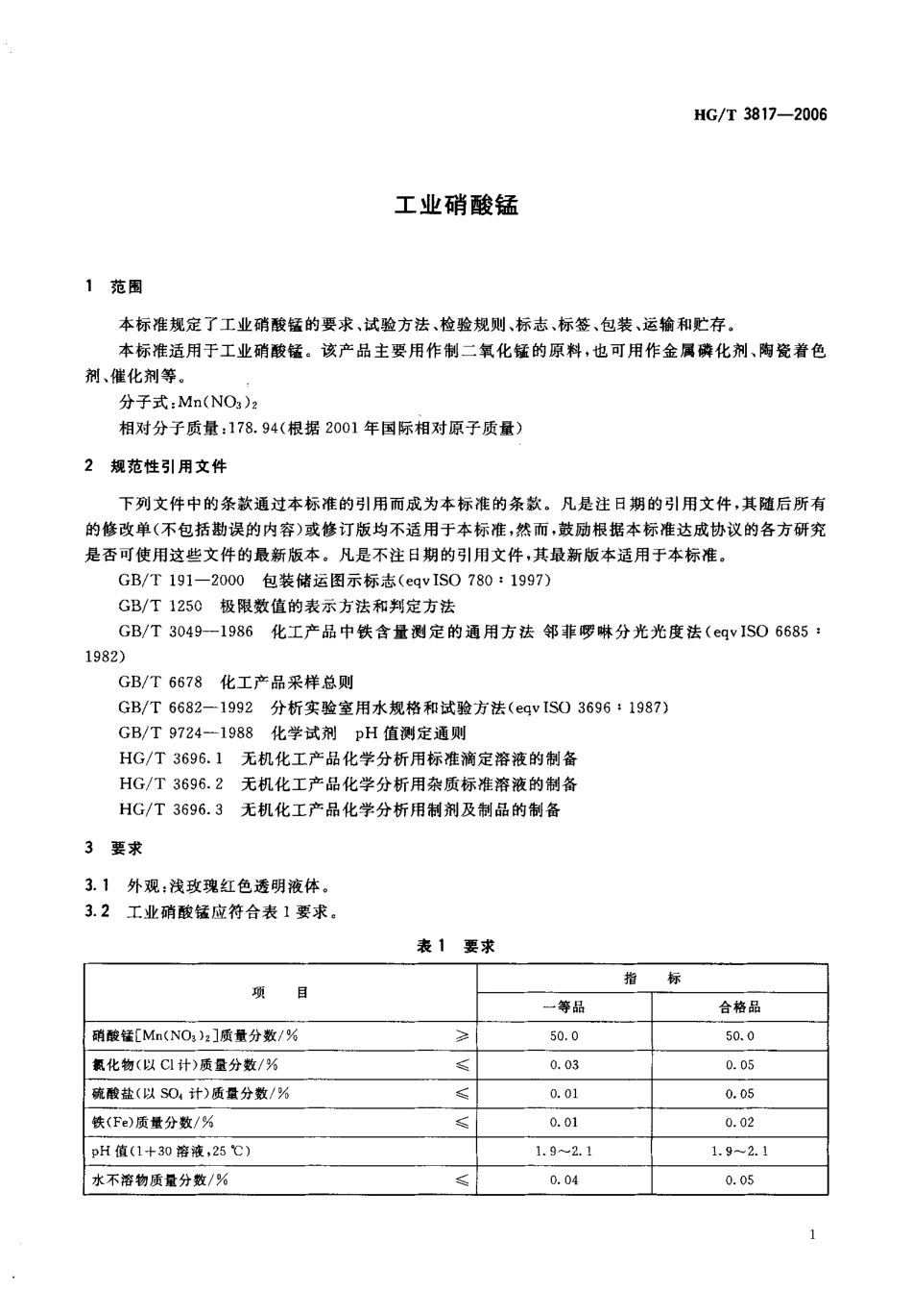 HG／T 3817-2006 工业硝酸锰.pdf_第3页