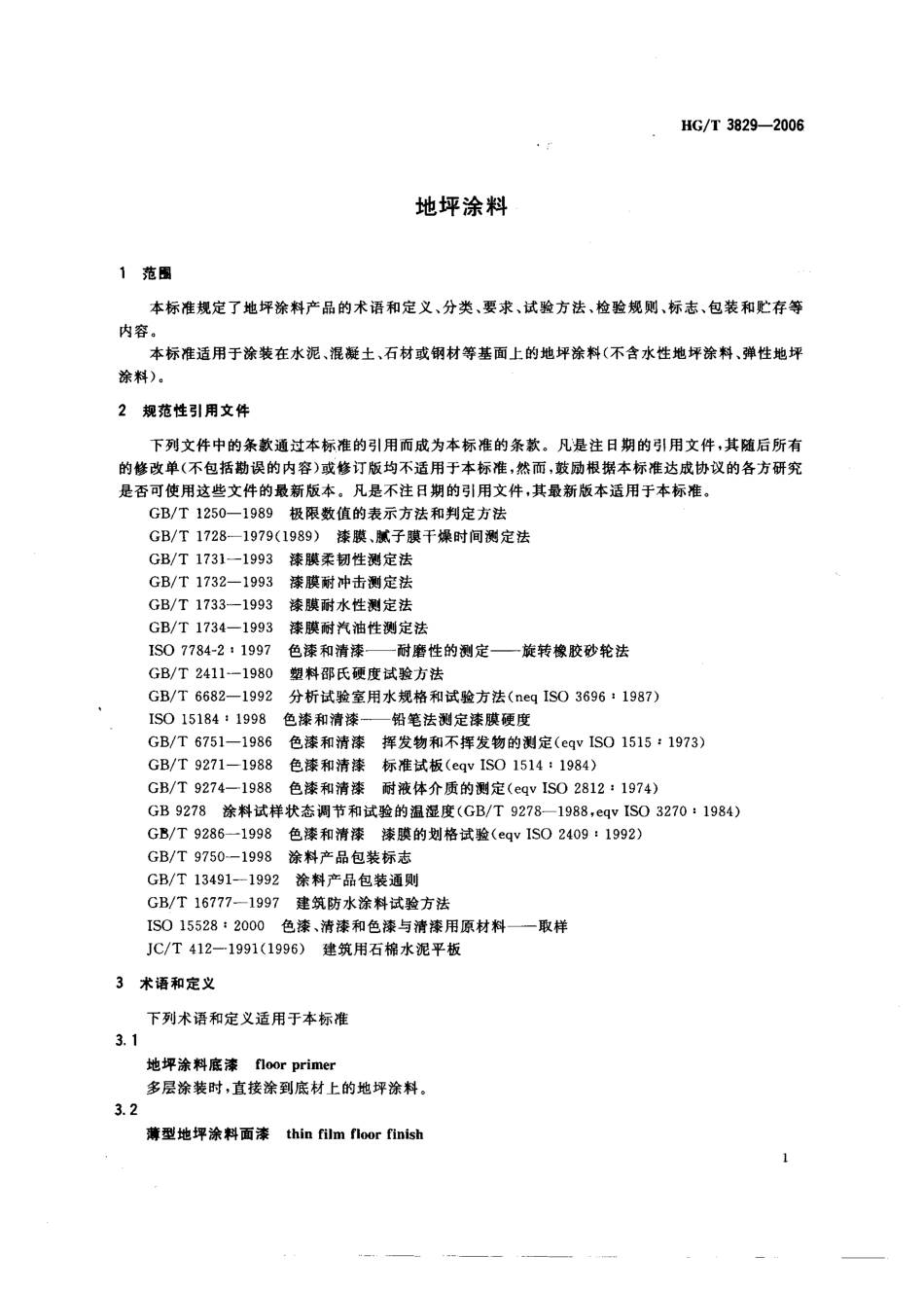 HG／T 3829-2006 地坪涂料.pdf_第3页
