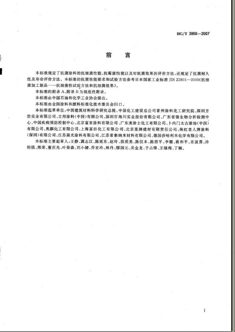 HG／T 3950-2007 抗菌涂料.pdf_第1页
