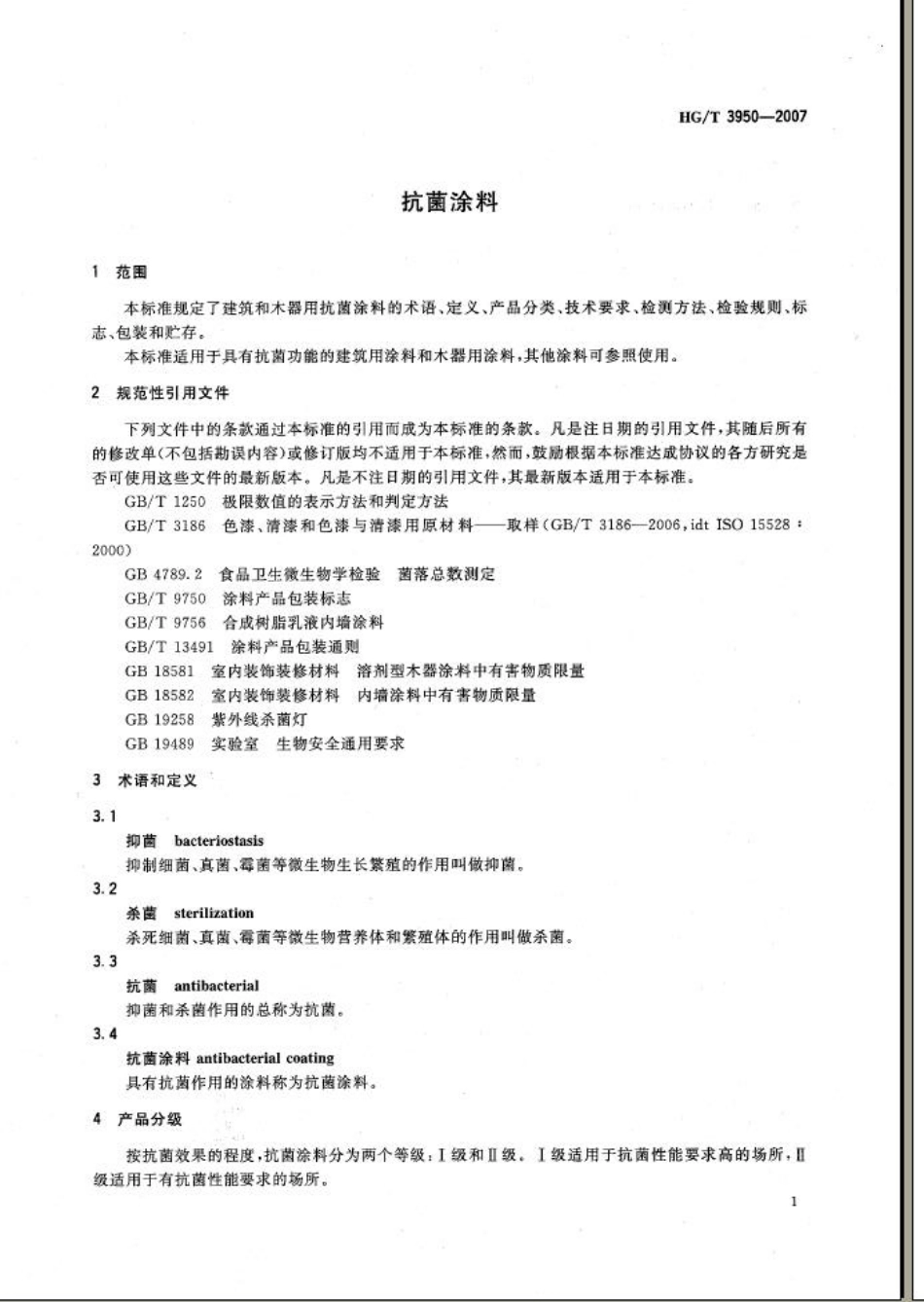 HG／T 3950-2007 抗菌涂料.pdf_第2页