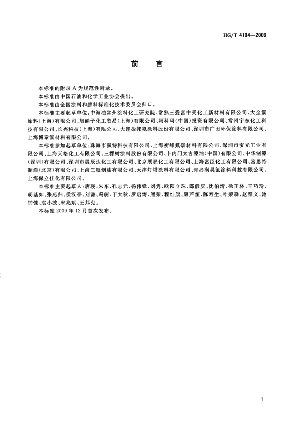 HG／T 4104-2009 建筑用水性氟涂料.pdf_第2页