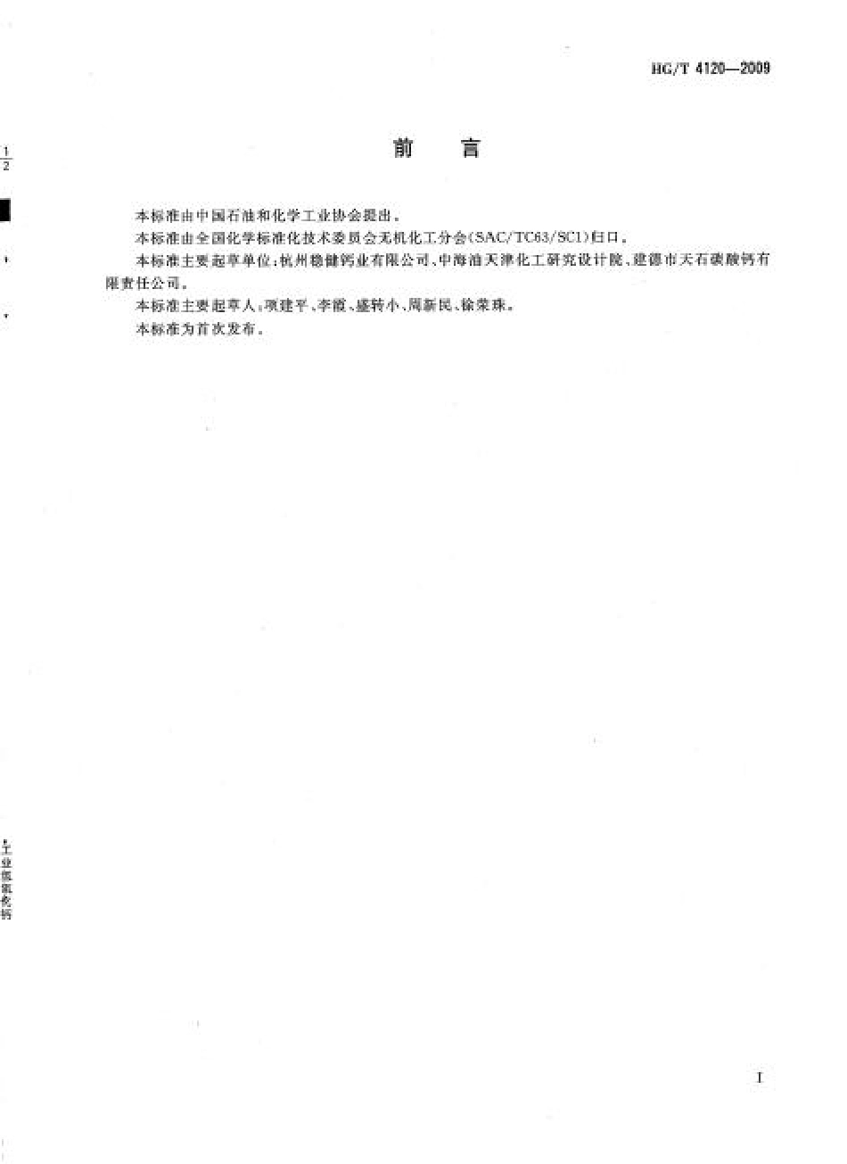 HG／T 4120-2009 工业氢氧化钙.pdf_第2页