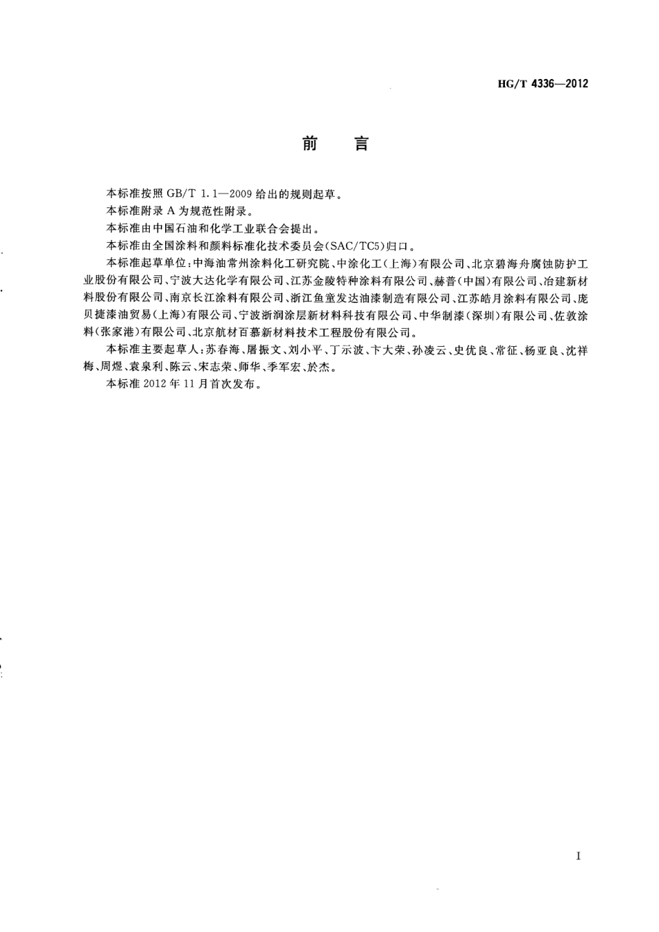 HG／T 4336-2012 玻璃鳞片防腐涂料.pdf_第2页