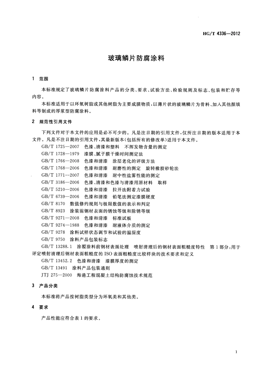 HG／T 4336-2012 玻璃鳞片防腐涂料.pdf_第3页