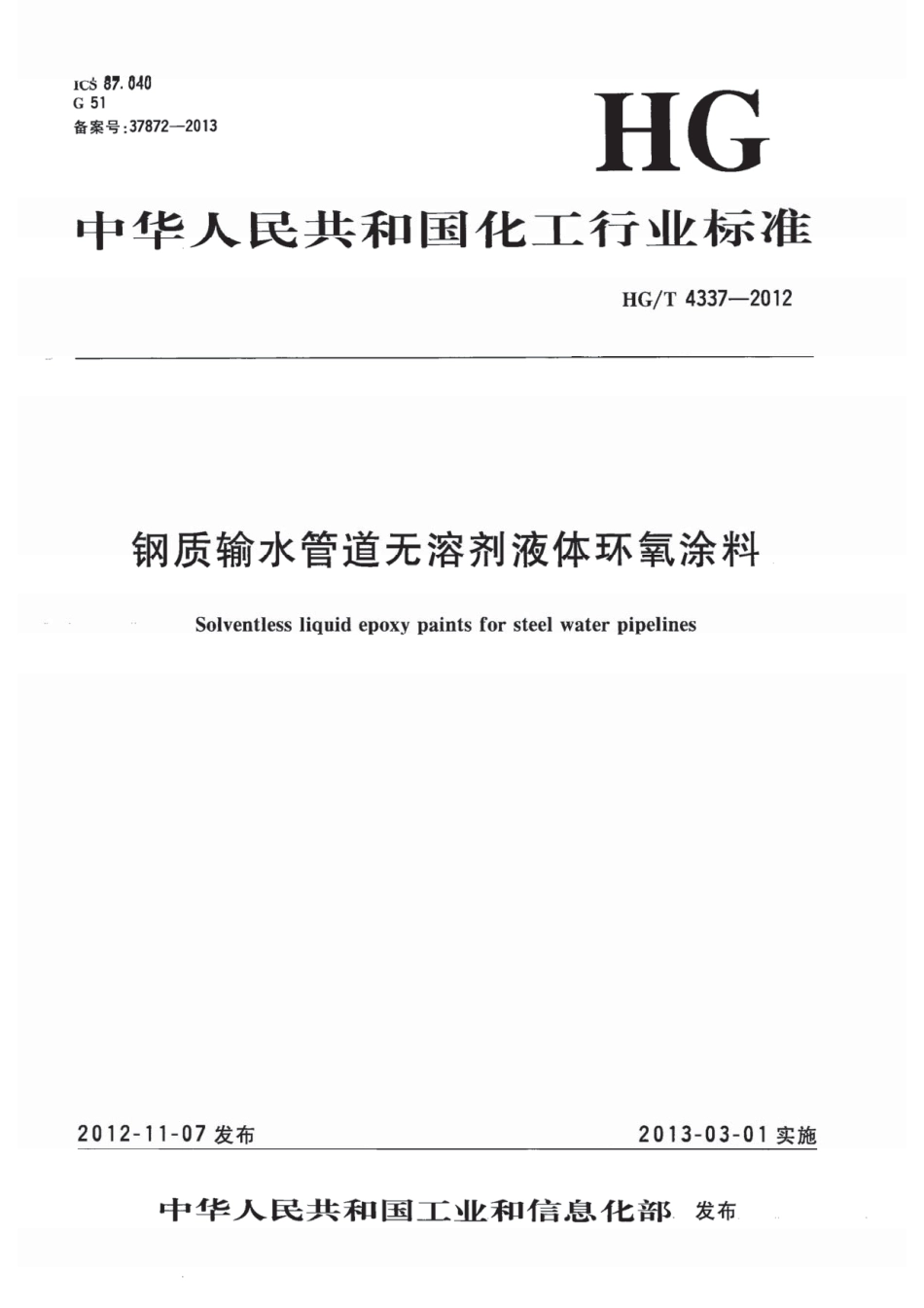 HG／T 4337-2012 钢质输水管道无溶剂液体环氧涂料.pdf_第1页
