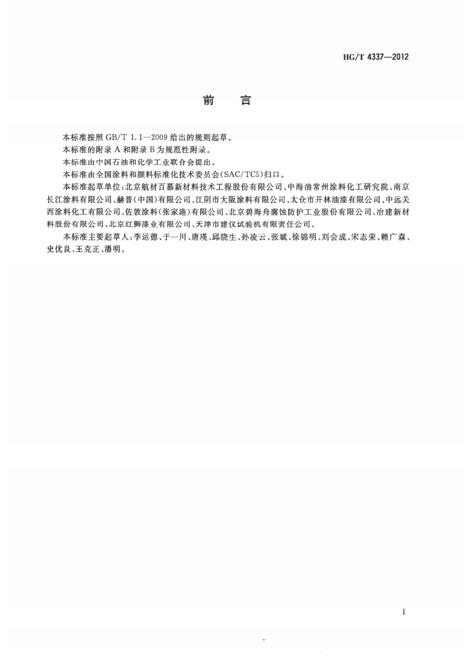 HG／T 4337-2012 钢质输水管道无溶剂液体环氧涂料.pdf_第2页