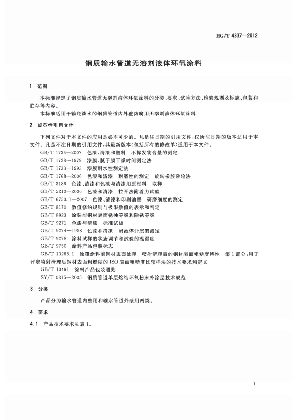 HG／T 4337-2012 钢质输水管道无溶剂液体环氧涂料.pdf_第3页