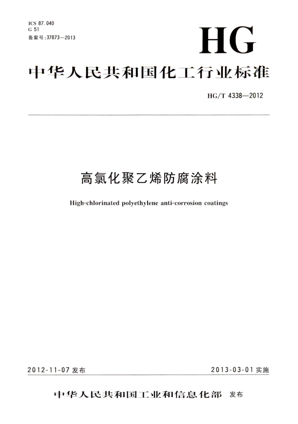 HG／T 4338-2012 高氯化聚乙烯防腐涂料.pdf_第1页