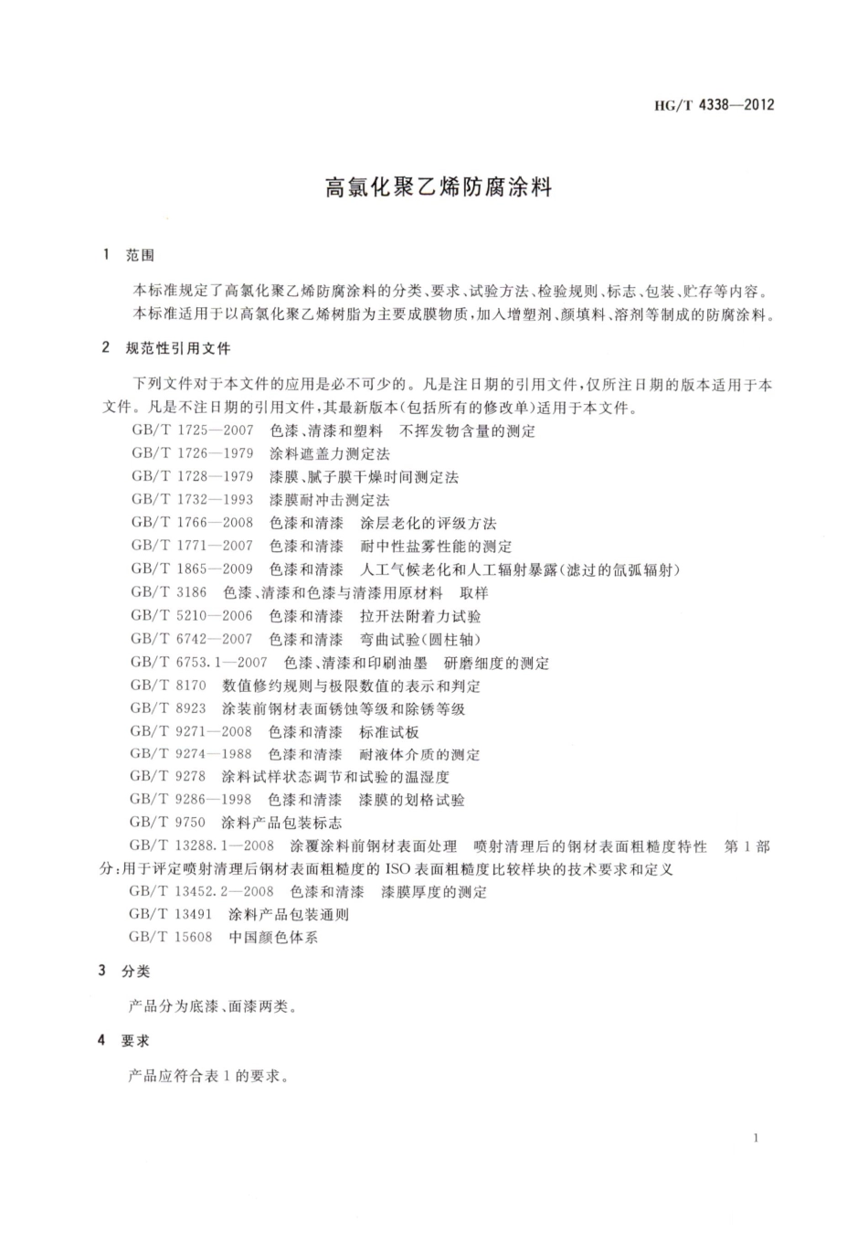 HG／T 4338-2012 高氯化聚乙烯防腐涂料.pdf_第3页