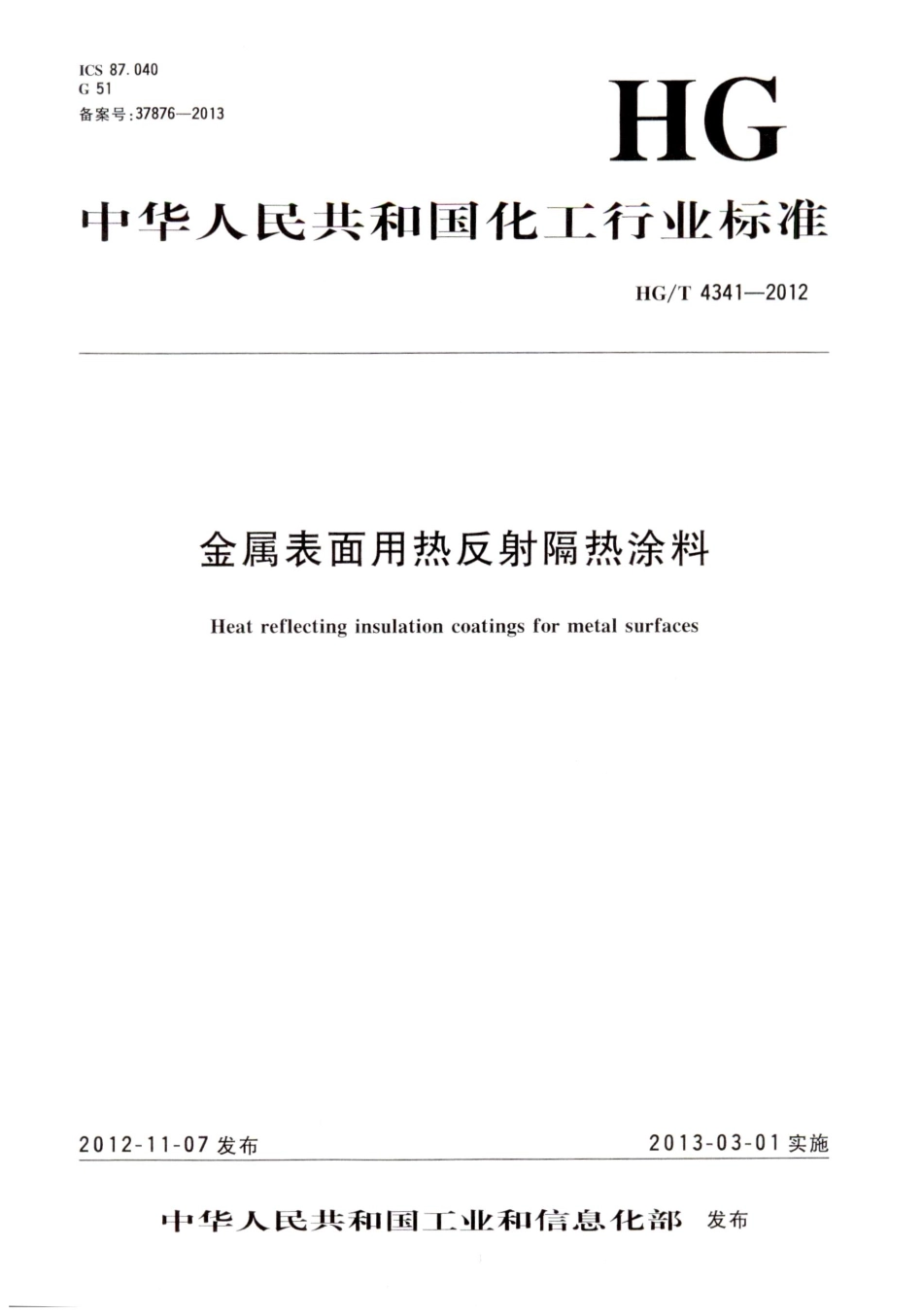 HG／T 4341-2012 金属表面用热反射涂料.pdf_第1页