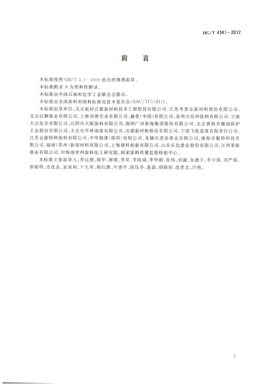 HG／T 4341-2012 金属表面用热反射涂料.pdf_第2页